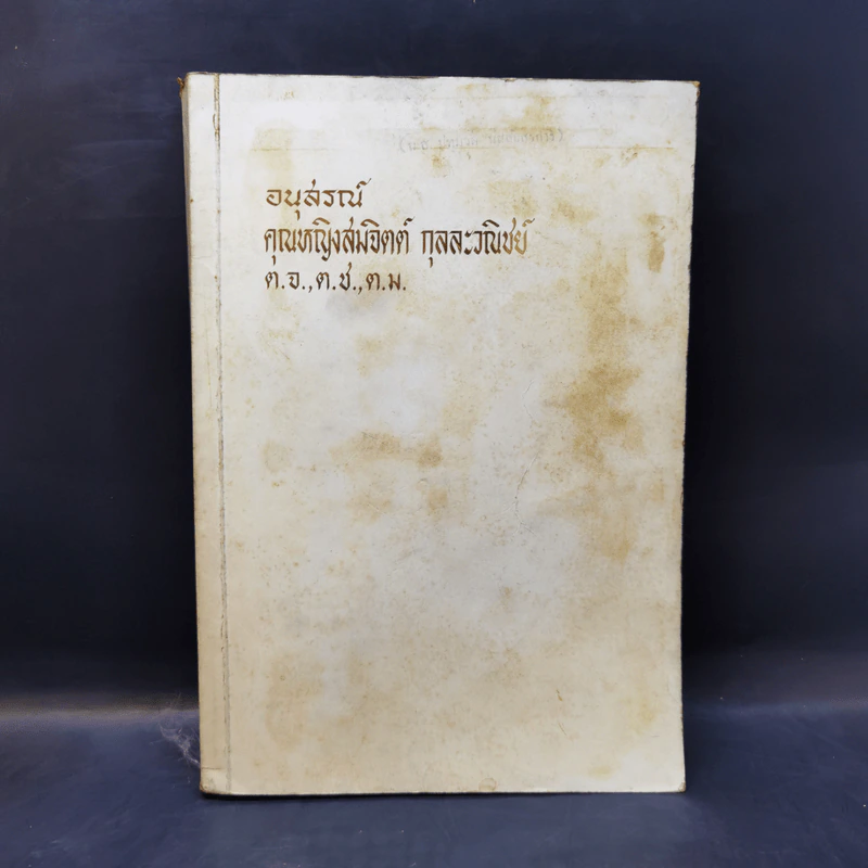 อนุสรณ์คุณหญิงสมจิตต์ กุลละวณิชย์ รูปที่ 1