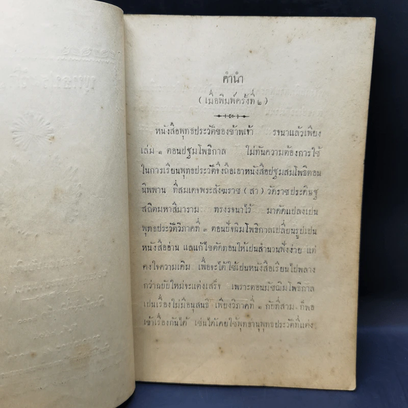 พุทธประวัติ เล่ม 3 ออกจากฉบับเดิมของสมเด็จพระสังฆราช (สา) พ.ศ.2465 รูปที่ 9