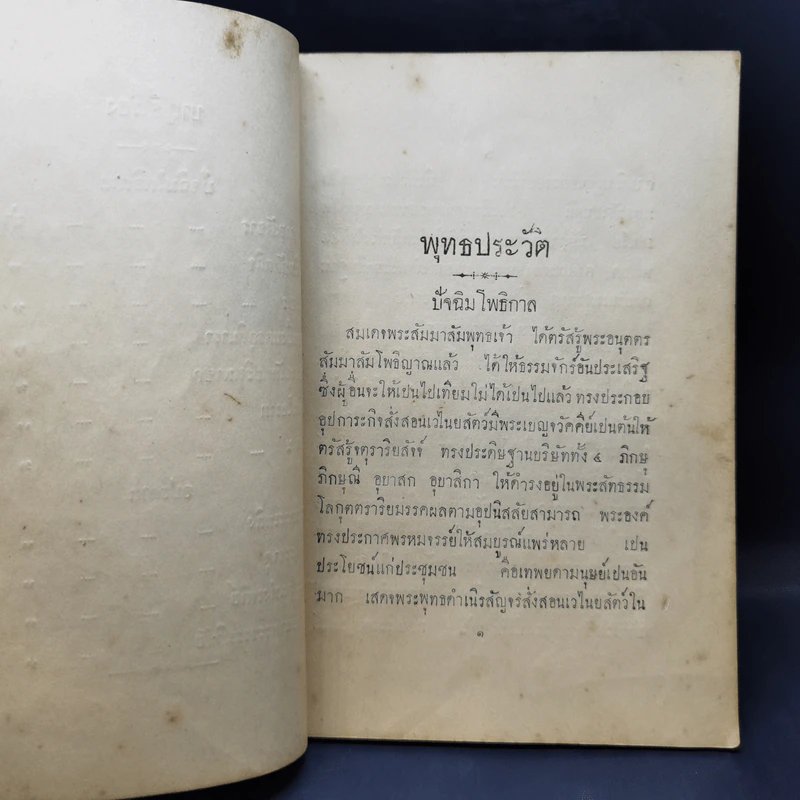 พุทธประวัติ เล่ม 3 ออกจากฉบับเดิมของสมเด็จพระสังฆราช (สา) พ.ศ.2465 รูปที่ 11
