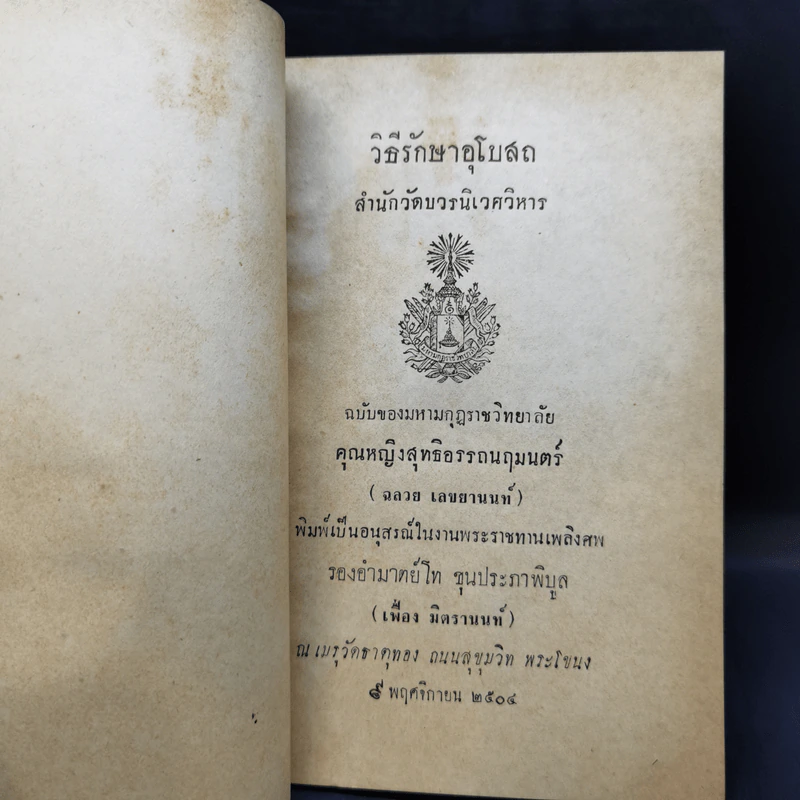 วิธีรักษาอุโบสถ อนุสรณ์ในงานพระราชทานเพลิงศพ รองอำมาตย์โท ขุนประภาพิบูล รูปที่ 8