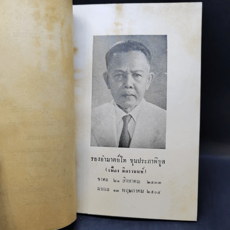 วิธีรักษาอุโบสถ อนุสรณ์ในงานพระราชทานเพลิงศพ รองอำมาตย์โท ขุนประภาพิบูล รูปที่ 9