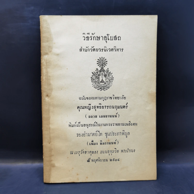 วิธีรักษาอุโบสถ อนุสรณ์ในงานพระราชทานเพลิงศพ รองอำมาตย์โท ขุนประภาพิบูล รูปที่ 1