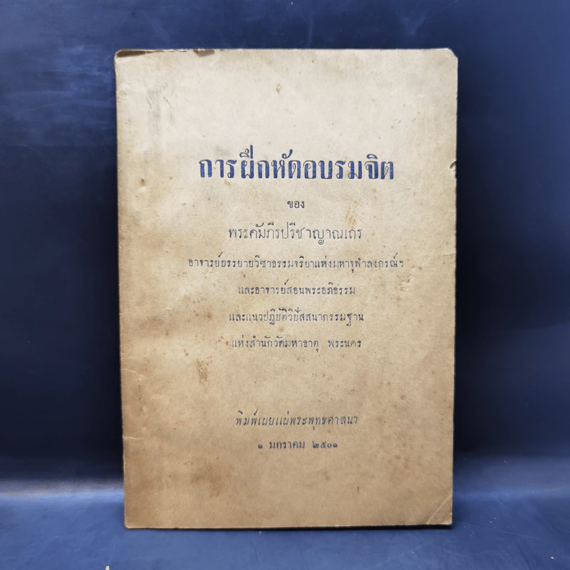 การฝึกหัดอบรมจิต - พระคัมภีรปรีชาญาณเถร รูปที่ 1