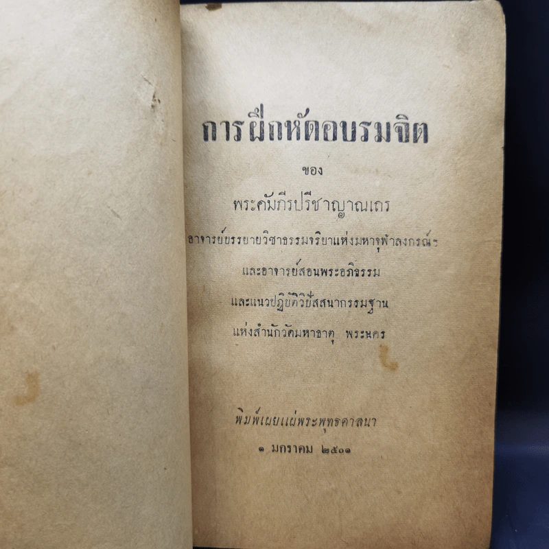 การฝึกหัดอบรมจิต - พระคัมภีรปรีชาญาณเถร รูปที่ 8