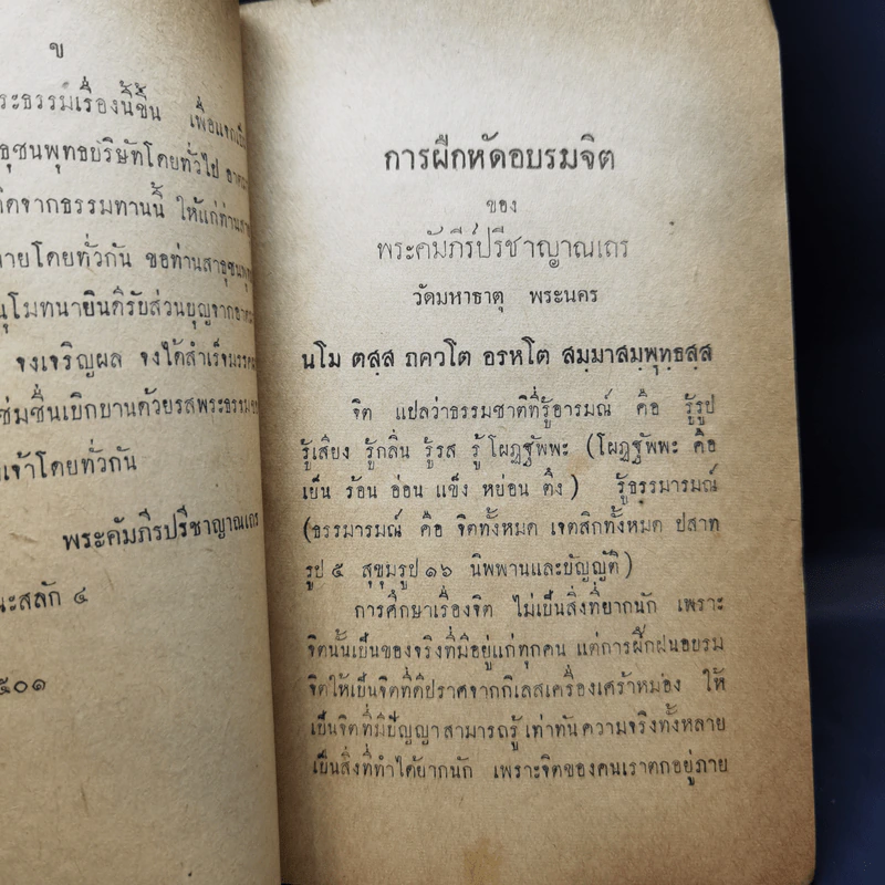 การฝึกหัดอบรมจิต - พระคัมภีรปรีชาญาณเถร รูปที่ 10