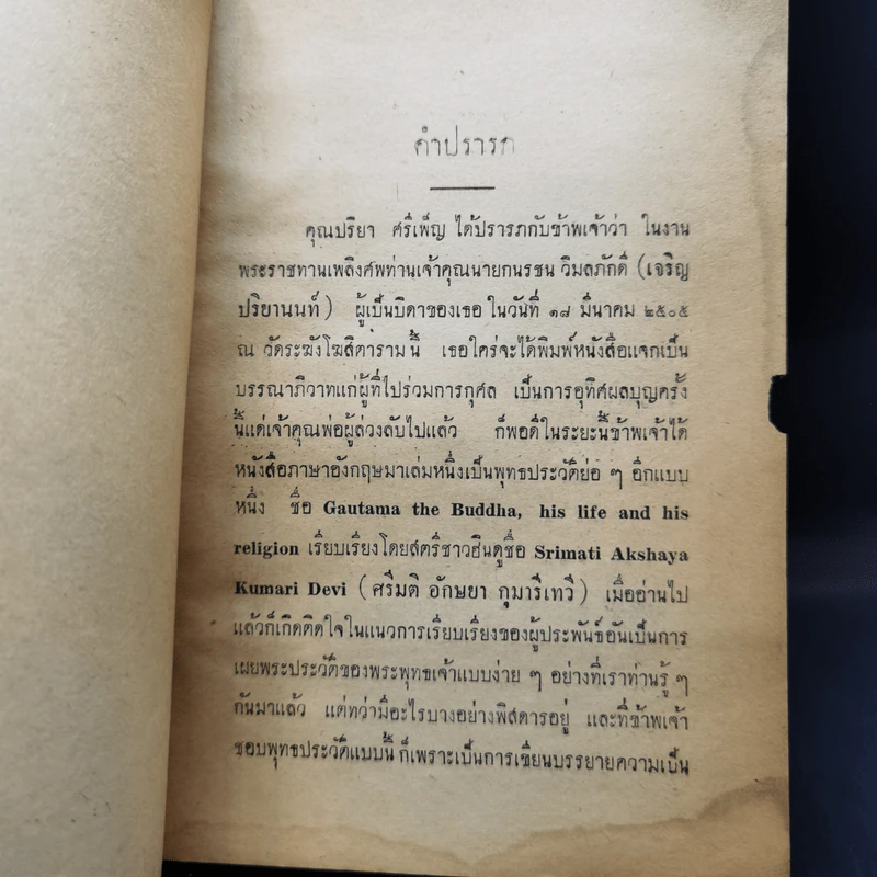 พุทธานุประวัติวิสตาระ ฉบับอินเดีย งานพระราชทานเพลิงศพ อำมาตย์เอก พระยานายกนรชน วิมลภักดี รูปที่ 9