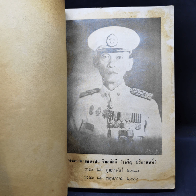 พุทธานุประวัติวิสตาระ ฉบับอินเดีย งานพระราชทานเพลิงศพ อำมาตย์เอก พระยานายกนรชน วิมลภักดี รูปที่ 10