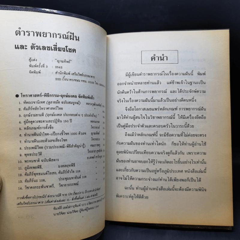 ตำราพยากรณ์ฝันและตัวเลขเสี่ยงโชค - ญาณทิพย์ รูปที่ 9