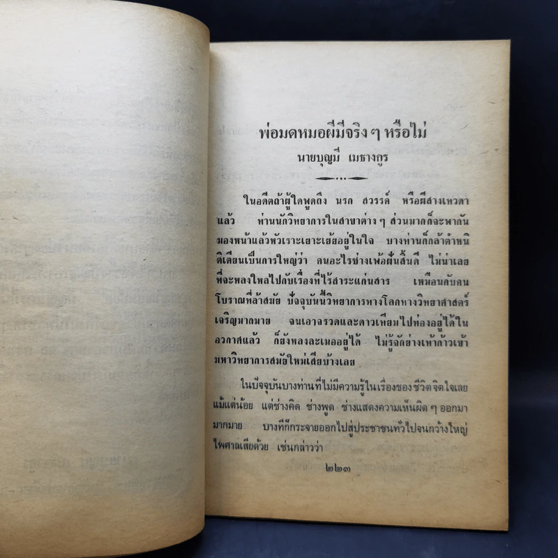 พ่อมดหมอผีมีจริงๆหรือไม่ - นายบุญมี เมธางกูร รูปที่ 11