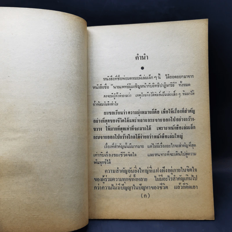 พ่อมดหมอผีมีจริงๆหรือไม่ - นายบุญมี เมธางกูร รูปที่ 10