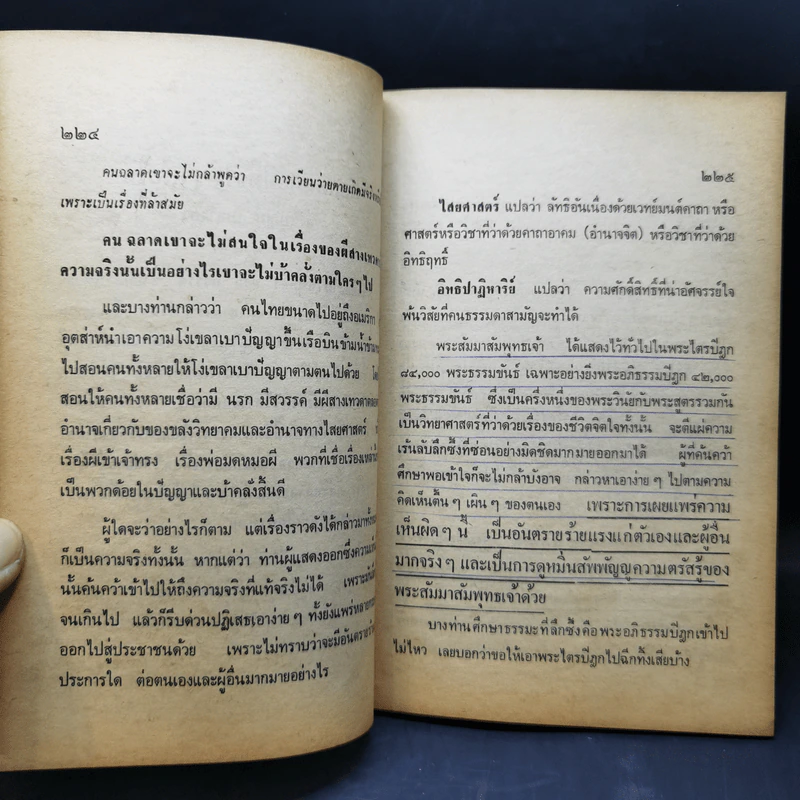 พ่อมดหมอผีมีจริงๆหรือไม่ - นายบุญมี เมธางกูร รูปที่ 12