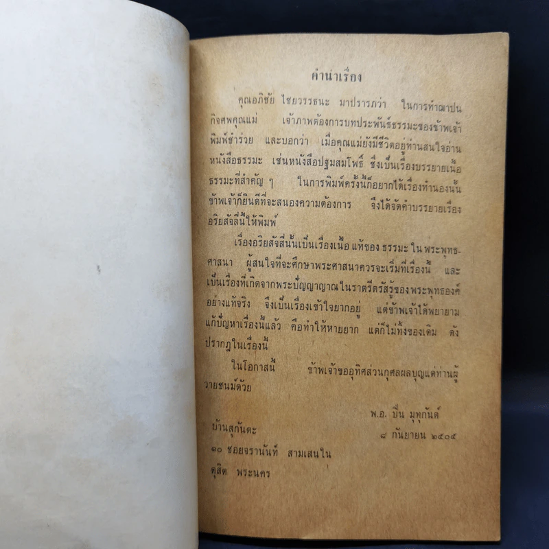 อริยสัจสี่ พิมพ์เป็นที่ระลึกในการฌาปนกิจศพ นางแดง ไชยาวรรธนะ รูปที่ 10