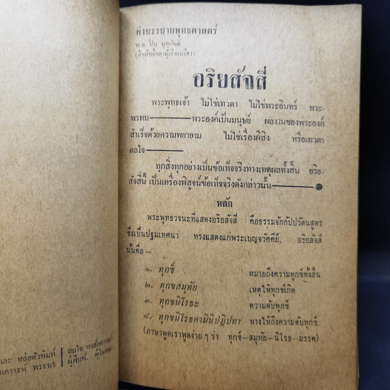 อริยสัจสี่ พิมพ์เป็นที่ระลึกในการฌาปนกิจศพ นางแดง ไชยาวรรธนะ รูปที่ 12