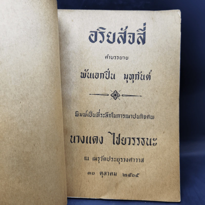 อริยสัจสี่ พิมพ์เป็นที่ระลึกในการฌาปนกิจศพ นางแดง ไชยาวรรธนะ รูปที่ 8