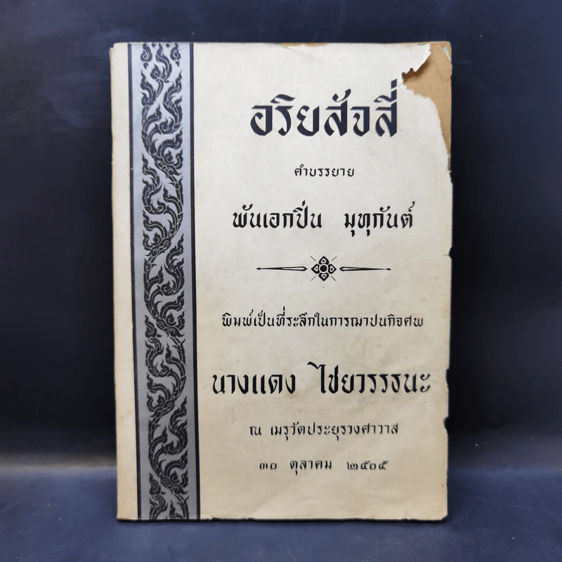 อริยสัจสี่ พิมพ์เป็นที่ระลึกในการฌาปนกิจศพ นางแดง ไชยาวรรธนะ รูปที่ 1