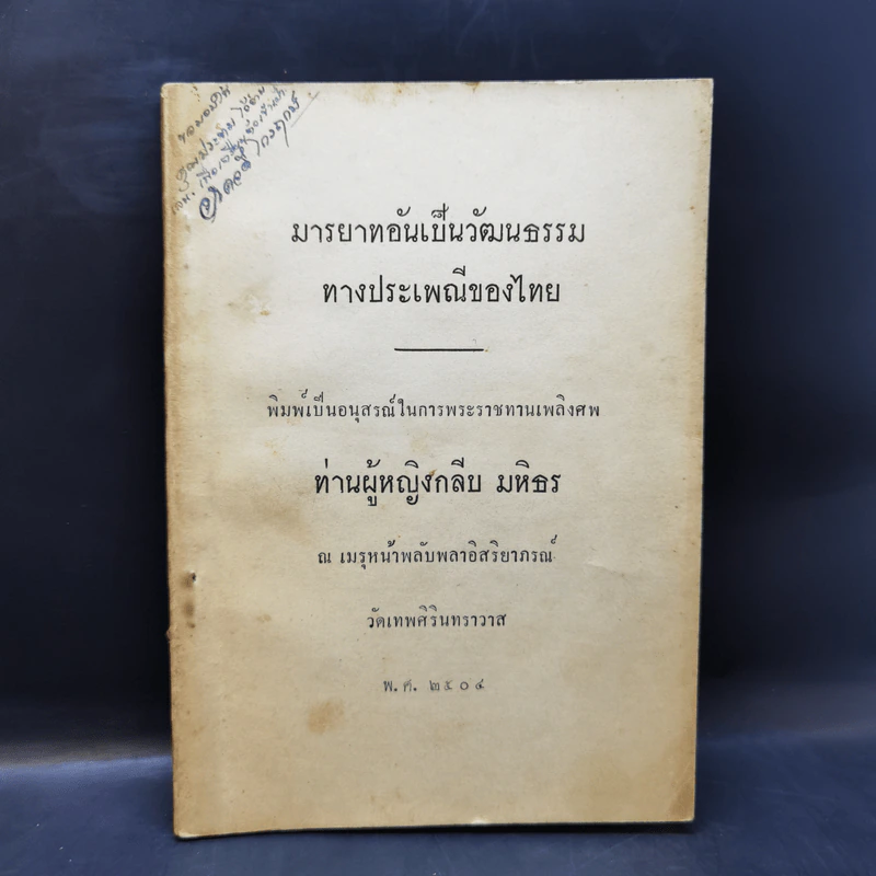 มารยาทอันเป็นวัฒนธรรมทางประเพณีของไทย อนุสรณ์ในการพระราชทานเพลิงศพ ท่านผู้หญิงกลีบ มหิธร รูปที่ 1