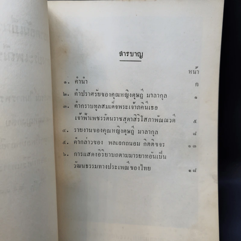 มารยาทอันเป็นวัฒนธรรมทางประเพณีของไทย อนุสรณ์ในการพระราชทานเพลิงศพ ท่านผู้หญิงกลีบ มหิธร รูปที่ 9