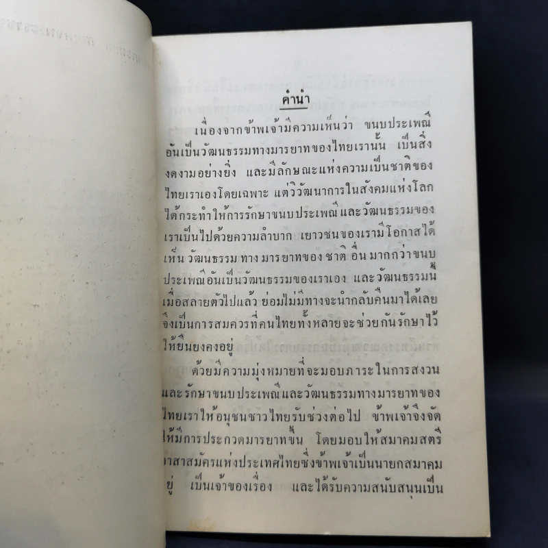 มารยาทอันเป็นวัฒนธรรมทางประเพณีของไทย อนุสรณ์ในการพระราชทานเพลิงศพ ท่านผู้หญิงกลีบ มหิธร รูปที่ 12