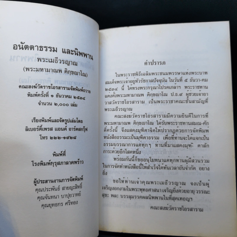 อนัตตาธรรมและพระนิพพาน - พระมหามานพ ติกขญาโณ รูปที่ 8