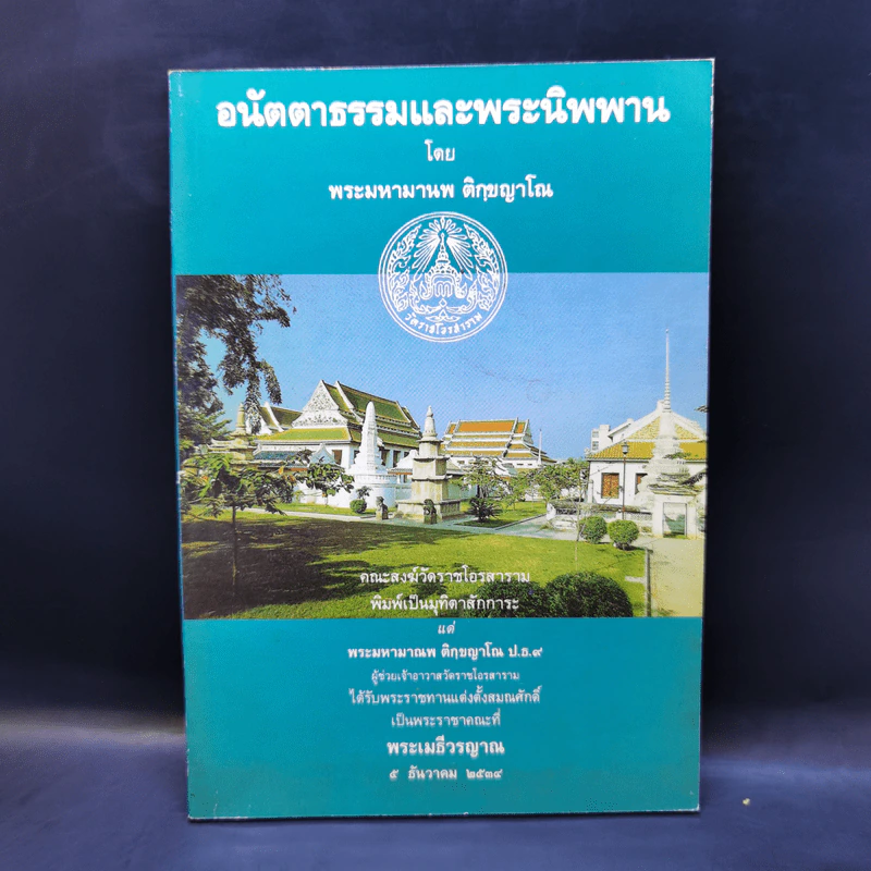 อนัตตาธรรมและพระนิพพาน - พระมหามานพ ติกขญาโณ รูปที่ 1