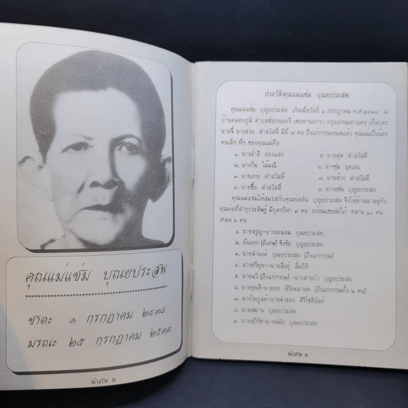 อนุสรณ์งานฌาปนกิจ คุณแม่แช่ม บุณยประสพ รูปที่ 8