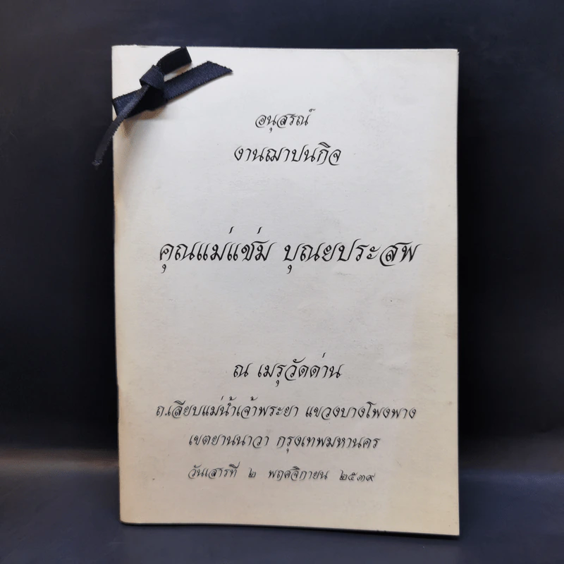 อนุสรณ์งานฌาปนกิจ คุณแม่แช่ม บุณยประสพ รูปที่ 1