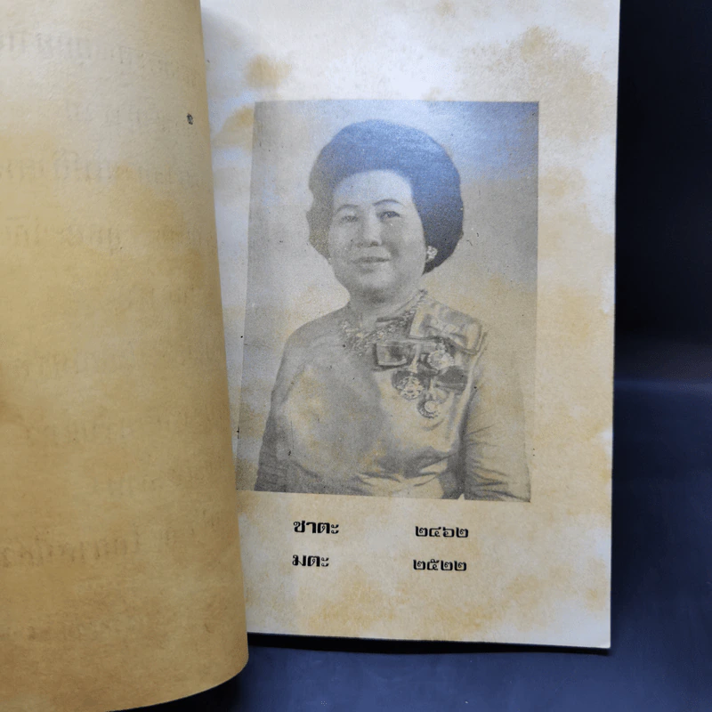 อนุสรณ์ในงานพระราชทานเพลิงศพ คุณหญิงสมจิตต์ กุลละวณิชย์ รูปที่ 8
