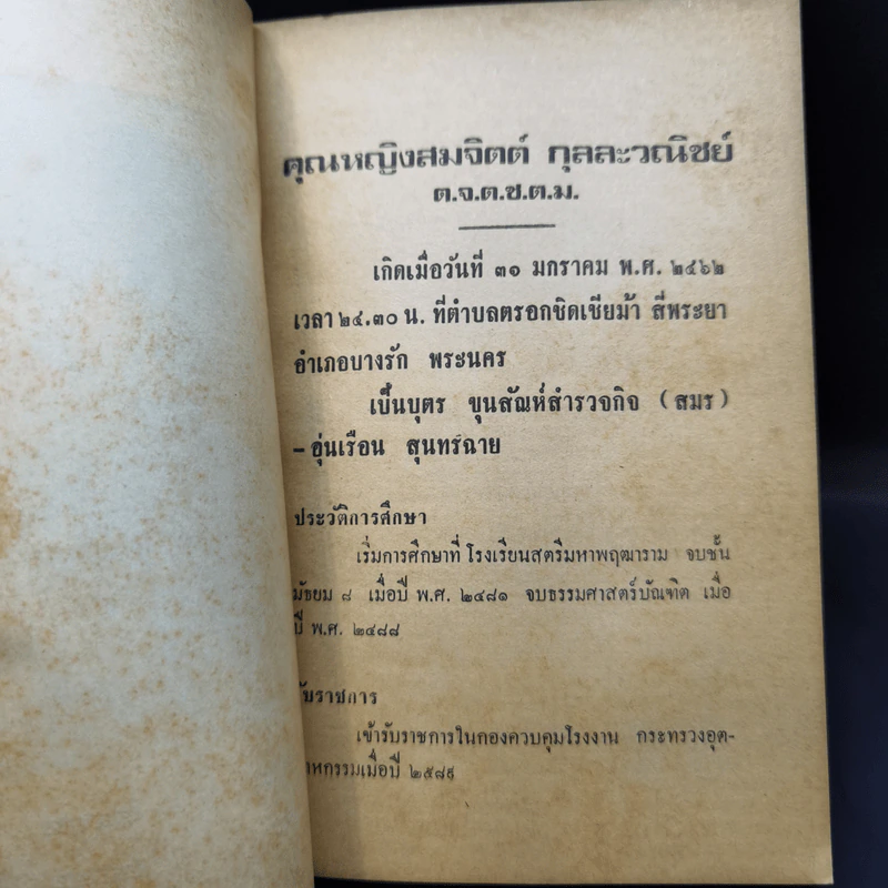 อนุสรณ์ในงานพระราชทานเพลิงศพ คุณหญิงสมจิตต์ กุลละวณิชย์ รูปที่ 9