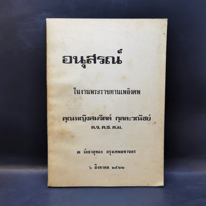 อนุสรณ์ในงานพระราชทานเพลิงศพ คุณหญิงสมจิตต์ กุลละวณิชย์ รูปที่ 1