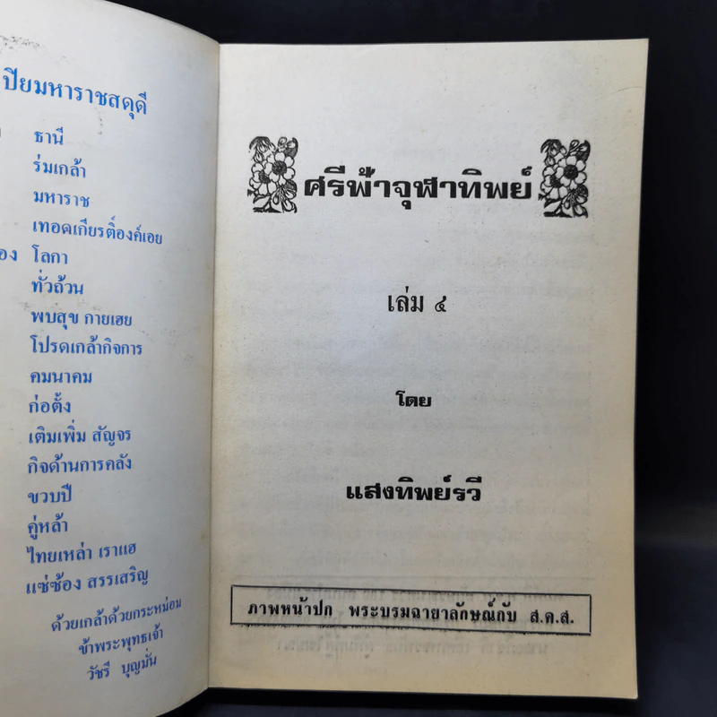 ศรีฟ้าจุฬาทิพย์ ส.ค.ส.2528 รูปที่ 8