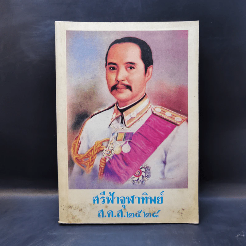 ศรีฟ้าจุฬาทิพย์ ส.ค.ส.2528 รูปที่ 1