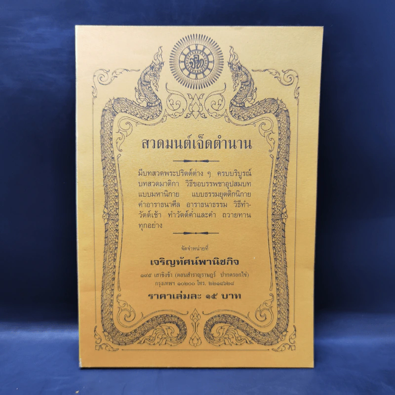 สวดมนต์เจ็ดตำนาน รูปที่ 1