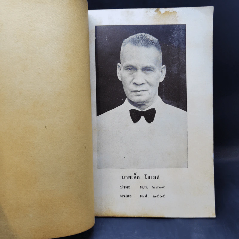 พระธรรมเทศนา - พระอาจารย์มหาบัว งานฌาปนกิจศพ นายเล็ก โกเมศ รูปที่ 8