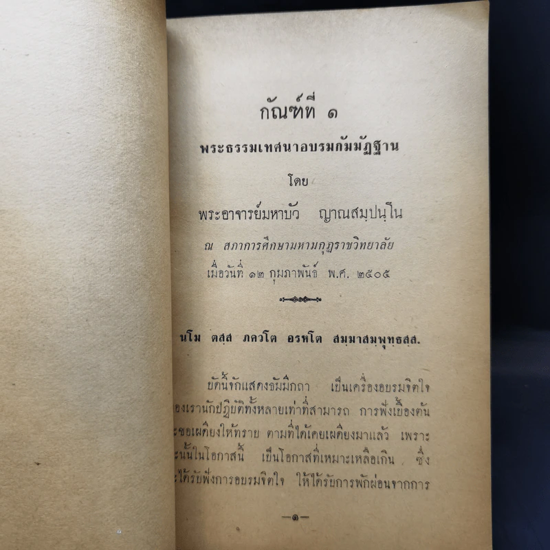 พระธรรมเทศนา - พระอาจารย์มหาบัว งานฌาปนกิจศพ นายเล็ก โกเมศ รูปที่ 10