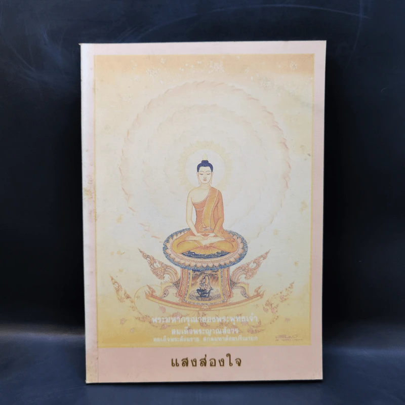 แสงส่องใจ - สมเด็จพระญาณสังวร สมเด็จพระสังฆราช สกลมหาสังฆปริณายก รูปที่ 1
