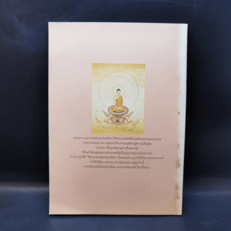 แสงส่องใจ - สมเด็จพระญาณสังวร สมเด็จพระสังฆราช สกลมหาสังฆปริณายก รูปที่ 2