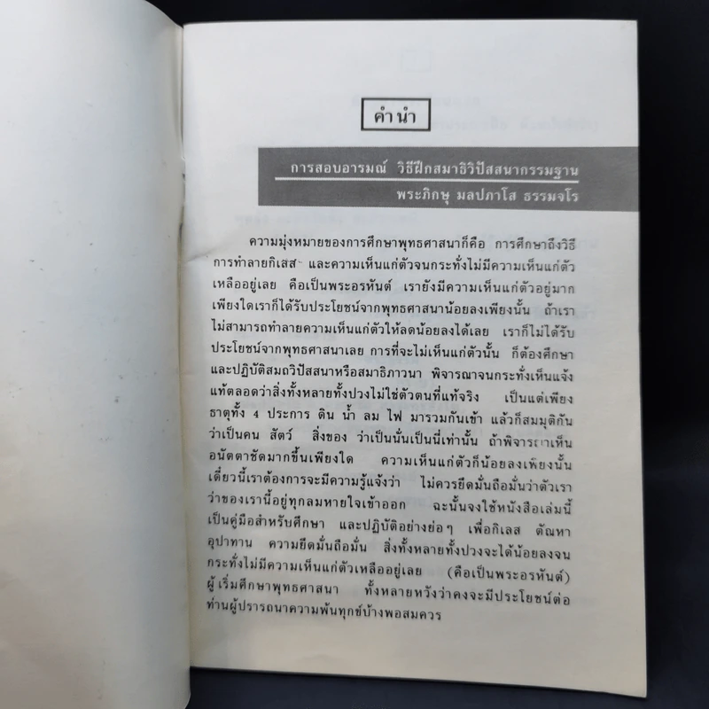 คู่มือฝึกสมาธิวิปัสสนา - พระภิกษุ มลปภาโส ธรรมจโร รูปที่ 8