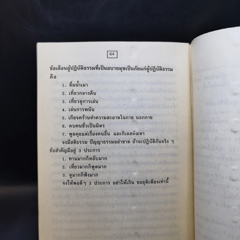 คู่มือฝึกสมาธิวิปัสสนา - พระภิกษุ มลปภาโส ธรรมจโร รูปที่ 10