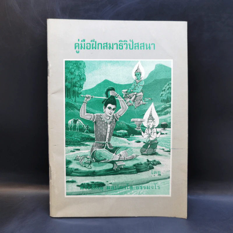 คู่มือฝึกสมาธิวิปัสสนา - พระภิกษุ มลปภาโส ธรรมจโร รูปที่ 1