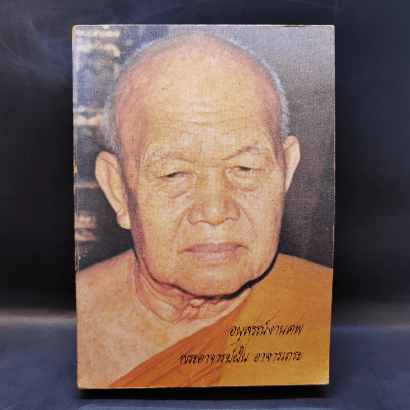อนุสรณ์งานศพ พระอาจารย์ฝั้น อาจารเถระ รูปที่ 1