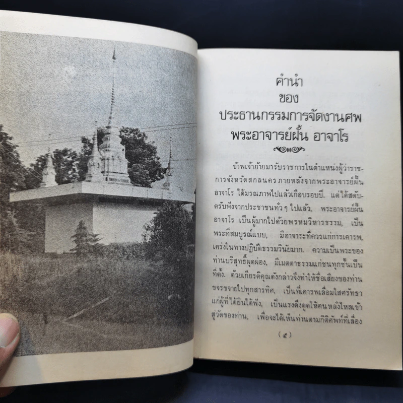 อนุสรณ์งานศพ พระอาจารย์ฝั้น อาจารเถระ รูปที่ 10