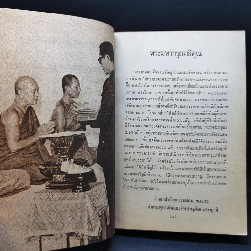อนุสรณ์งานศพ พระอาจารย์ฝั้น อาจารเถระ รูปที่ 8