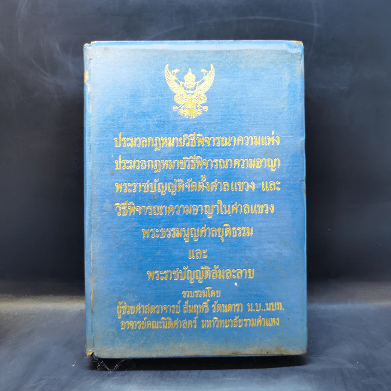 ประมวลกฎหมายวิธีพิจารณาความแพ่ง ความอาญา พระราชบัญญัติจัดตั้งศาลแขวง และวิธีพิจารณาความอาญาในศาลแขวง รูปที่ 1