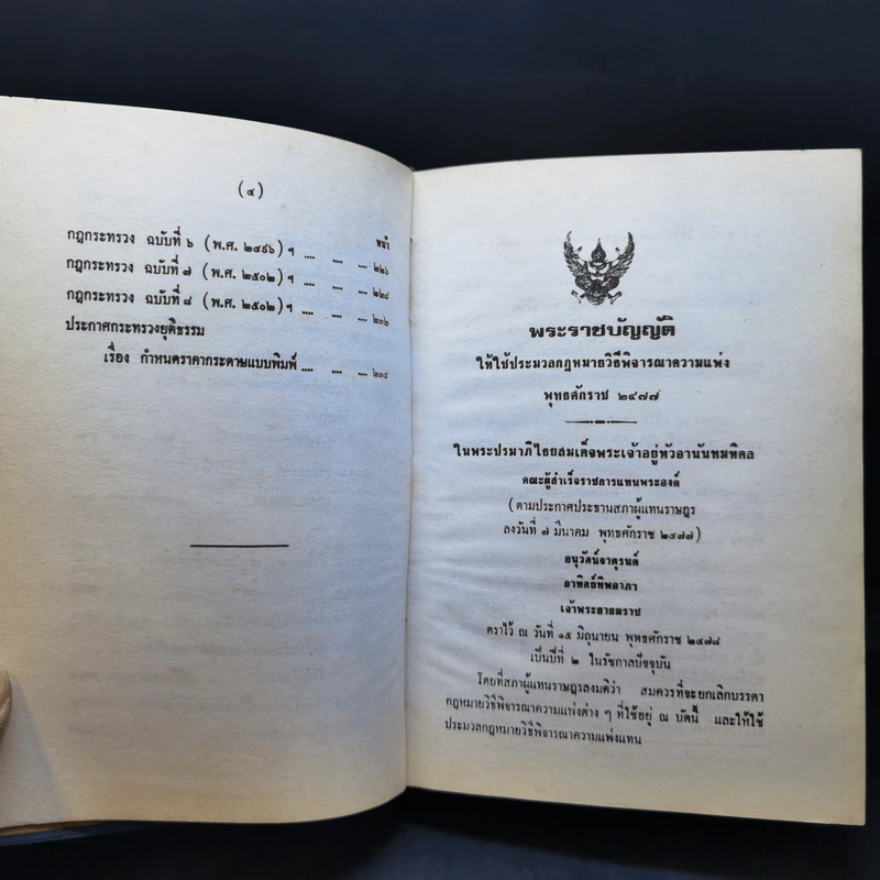 ประมวลกฎหมายวิธีพิจารณาความแพ่ง ความอาญา พระราชบัญญัติจัดตั้งศาลแขวง และวิธีพิจารณาความอาญาในศาลแขวง รูปที่ 14