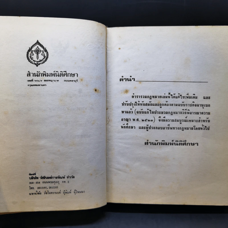 ประมวลกฎหมายวิธีพิจารณาความแพ่ง ความอาญา พระราชบัญญัติจัดตั้งศาลแขวง และวิธีพิจารณาความอาญาในศาลแขวง รูปที่ 10