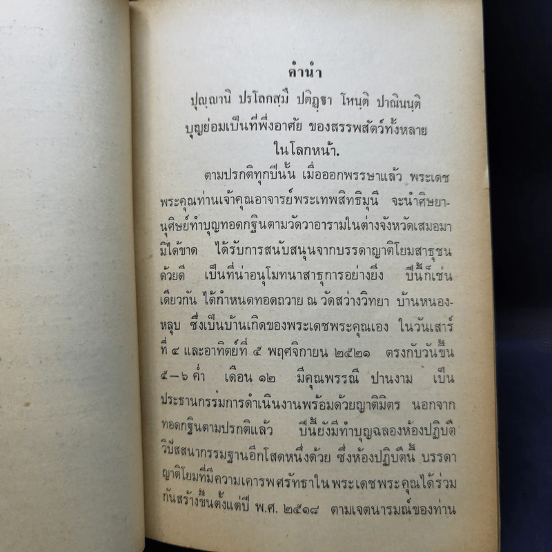 กฐิน-ผ้าป่า-อานิสงส์ - พระเทพสิทธิมุนี ญาณสิทธิเถร รูปที่ 10