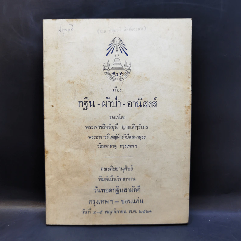 กฐิน-ผ้าป่า-อานิสงส์ - พระเทพสิทธิมุนี ญาณสิทธิเถร รูปที่ 1