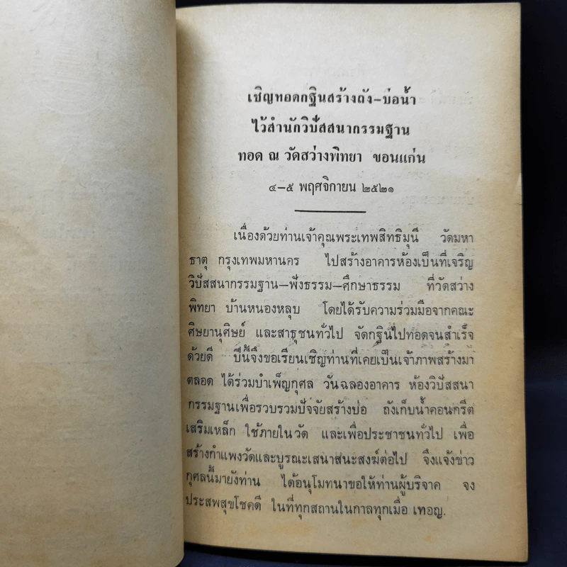 กฐิน-ผ้าป่า-อานิสงส์ - พระเทพสิทธิมุนี ญาณสิทธิเถร รูปที่ 9