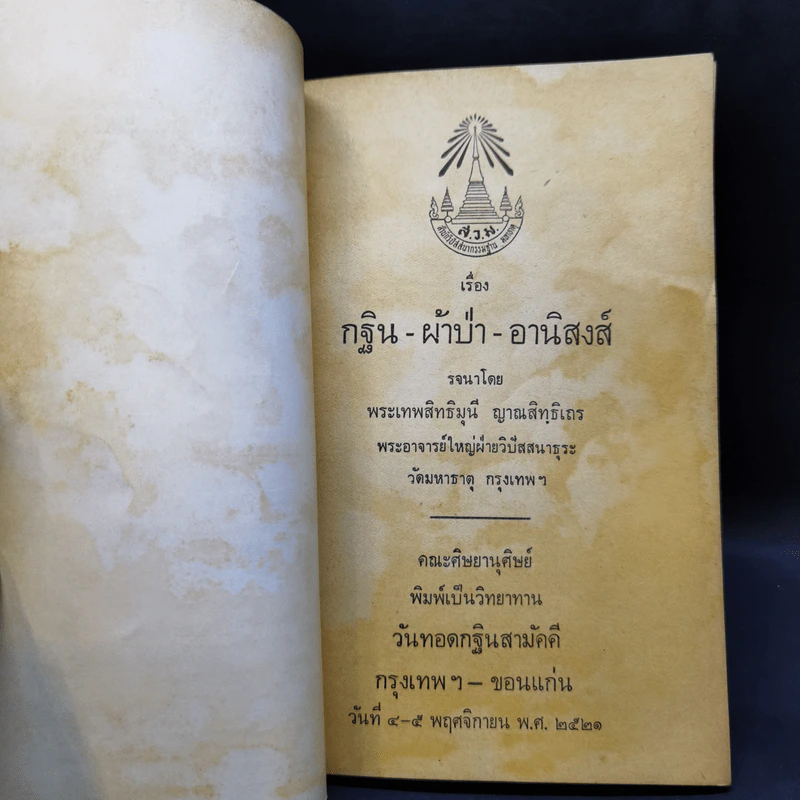 กฐิน-ผ้าป่า-อานิสงส์ - พระเทพสิทธิมุนี ญาณสิทธิเถร รูปที่ 8