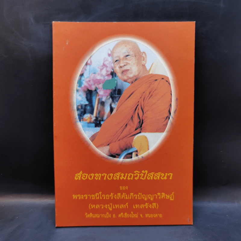 ส่องทางสมถวิปัสสนา - พระราชนิโรธรังสีคัมภีรปัญญาวิศิษฏ์ (หลวงปู่เทสก์ เทสรังสี) รูปที่ 1